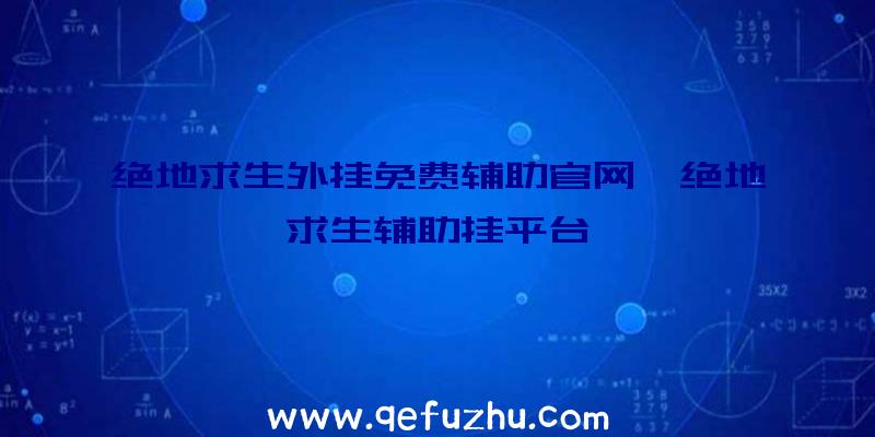 绝地求生外挂免费辅助官网、绝地求生辅助挂平台