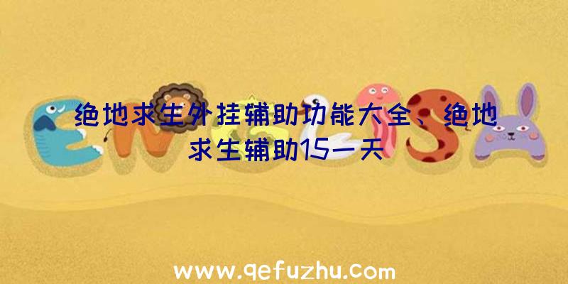 绝地求生外挂辅助功能大全、绝地求生辅助15一天