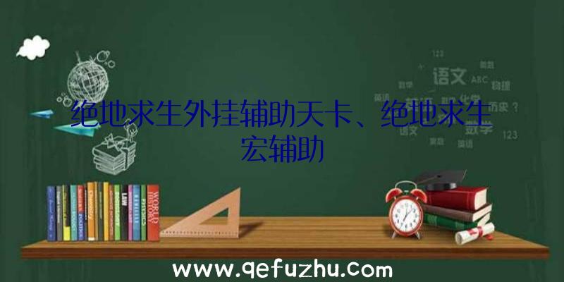 绝地求生外挂辅助天卡、绝地求生宏辅助