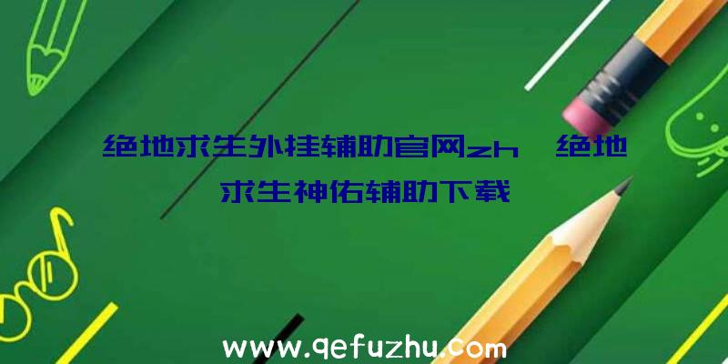 绝地求生外挂辅助官网zh、绝地求生神佑辅助下载