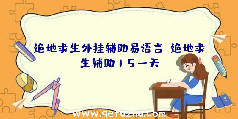 绝地求生外挂辅助易语言、绝地求生辅助15一天