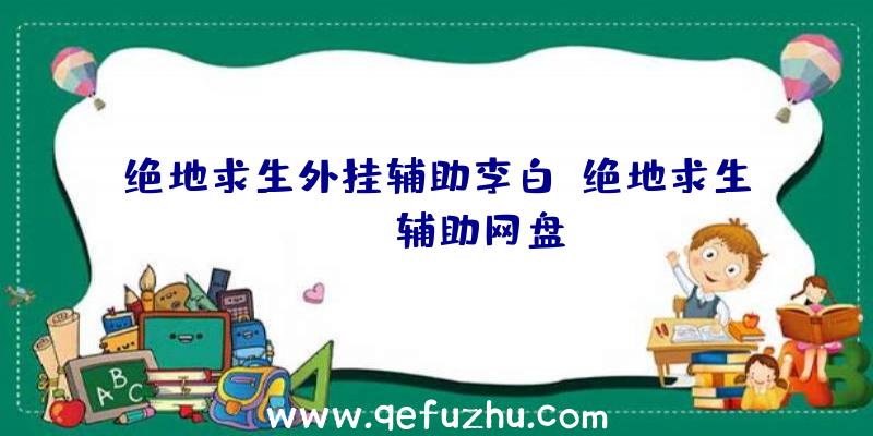 绝地求生外挂辅助李白、绝地求生pubg辅助网盘