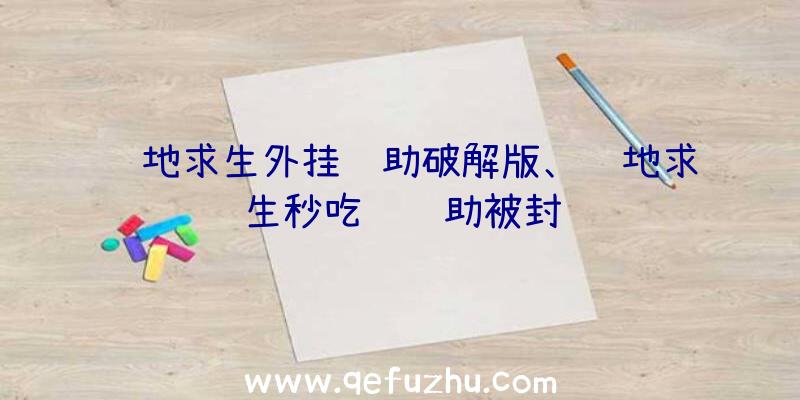 绝地求生外挂辅助破解版、绝地求生秒吃药辅助被封