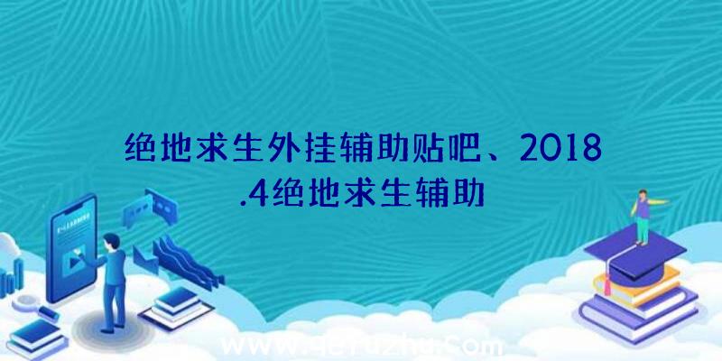 绝地求生外挂辅助贴吧、2018.4绝地求生辅助