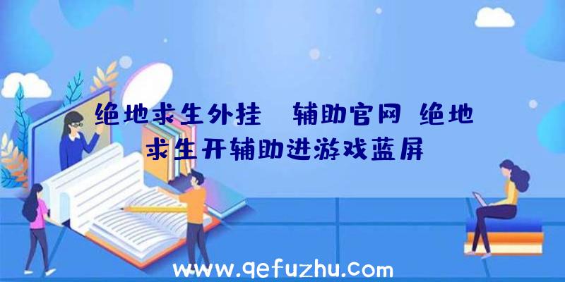 绝地求生外挂jr辅助官网、绝地求生开辅助进游戏蓝屏