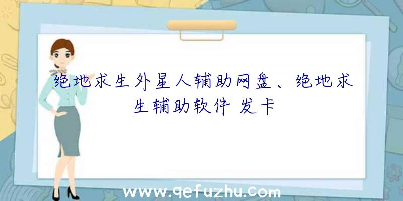 绝地求生外星人辅助网盘、绝地求生辅助软件