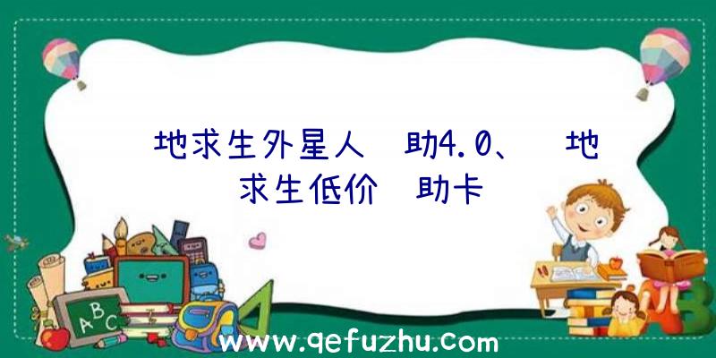 绝地求生外星人辅助4.0、绝地求生低价辅助卡