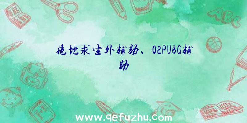 绝地求生外辅助、02PUBG辅助