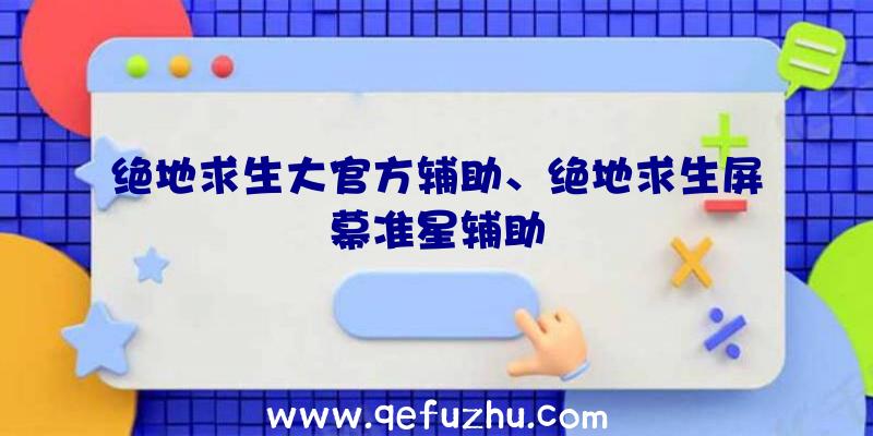 绝地求生大官方辅助、绝地求生屏幕准星辅助