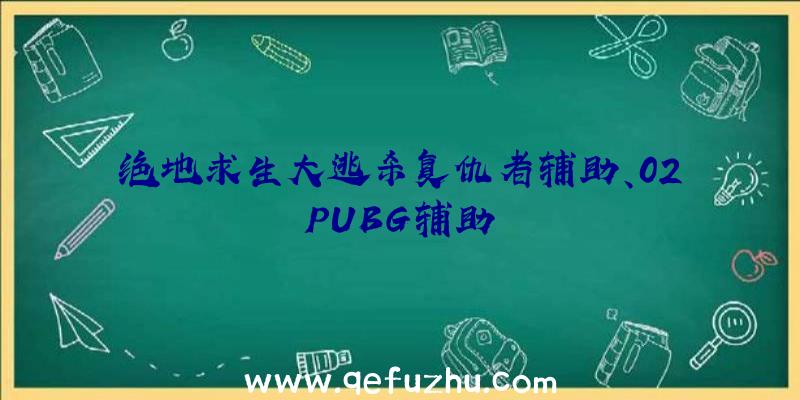 绝地求生大逃杀复仇者辅助、02PUBG辅助