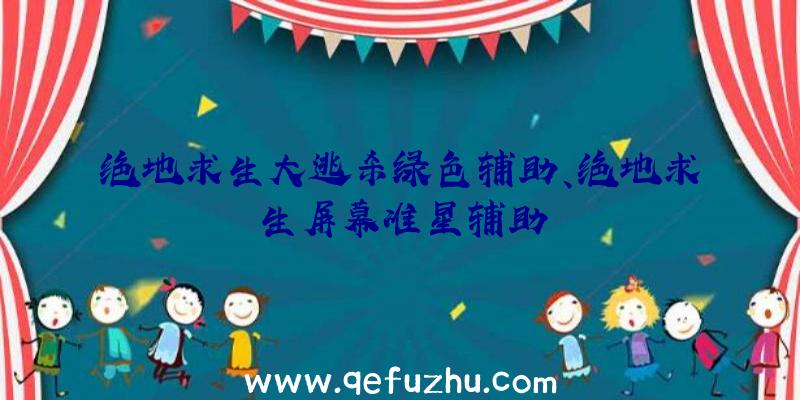 绝地求生大逃杀绿色辅助、绝地求生屏幕准星辅助