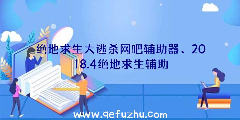 绝地求生大逃杀网吧辅助器、2018.4绝地求生辅助