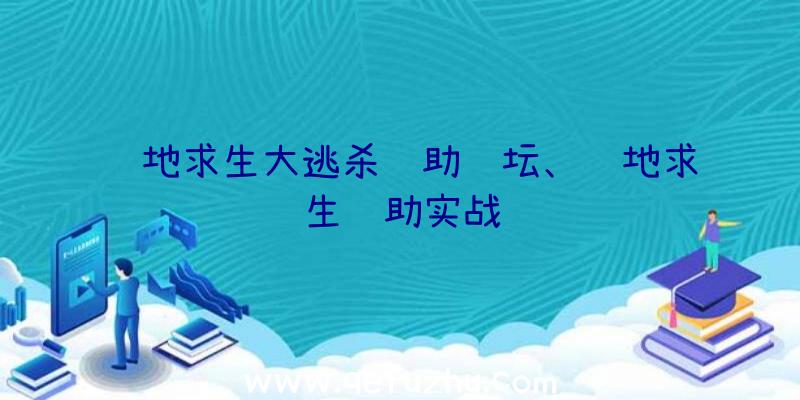 绝地求生大逃杀辅助论坛、绝地求生辅助实战