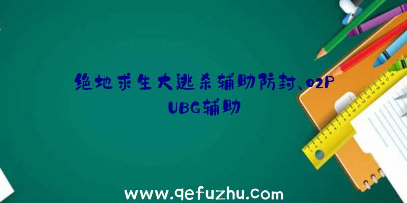 绝地求生大逃杀辅助防封、02PUBG辅助