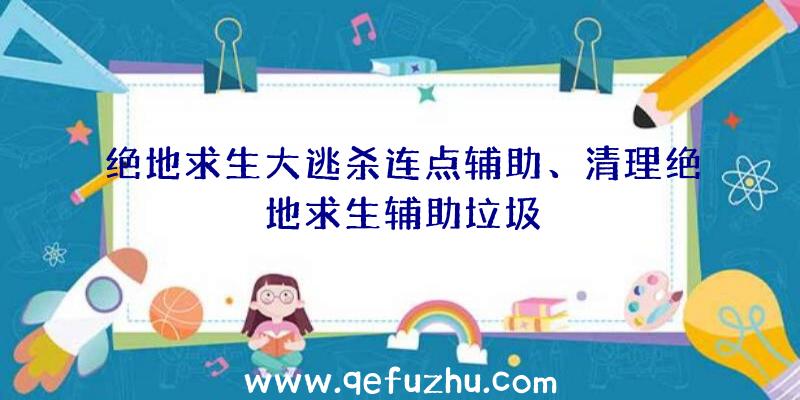 绝地求生大逃杀连点辅助、清理绝地求生辅助垃圾