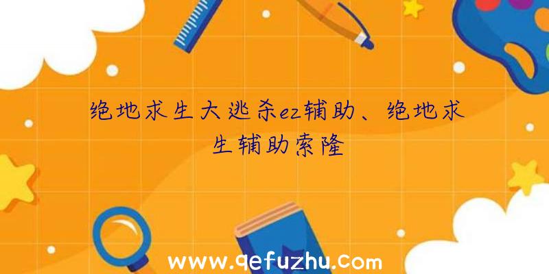 绝地求生大逃杀ez辅助、绝地求生辅助索隆