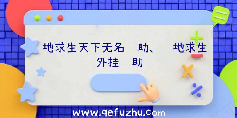 绝地求生天下无名辅助、绝地求生外挂辅助