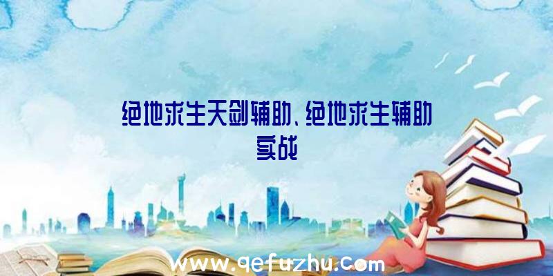 绝地求生天剑辅助、绝地求生辅助实战