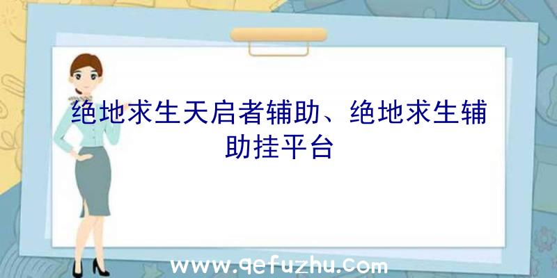 绝地求生天启者辅助、绝地求生辅助挂平台