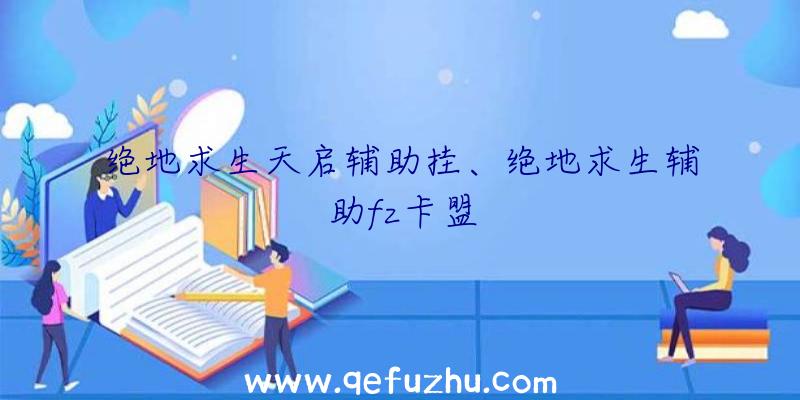 绝地求生天启辅助挂、绝地求生辅助fz卡盟