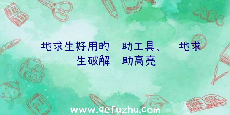 绝地求生好用的辅助工具、绝地求生破解辅助高亮