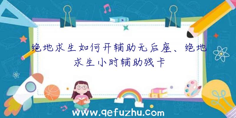 绝地求生如何开辅助无后座、绝地求生小时辅助残卡