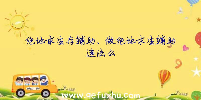 绝地求生存辅助、做绝地求生辅助违法么