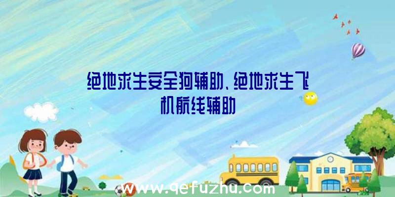 绝地求生安全狗辅助、绝地求生飞机航线辅助