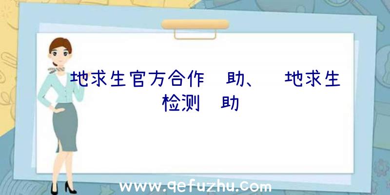 绝地求生官方合作辅助、绝地求生