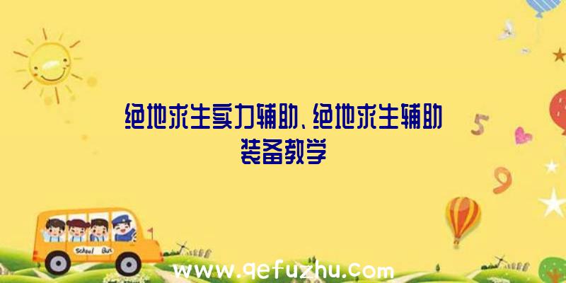 绝地求生实力辅助、绝地求生辅助装备教学