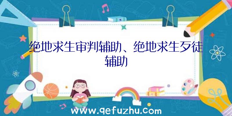 绝地求生审判辅助、绝地求生歹徒辅助