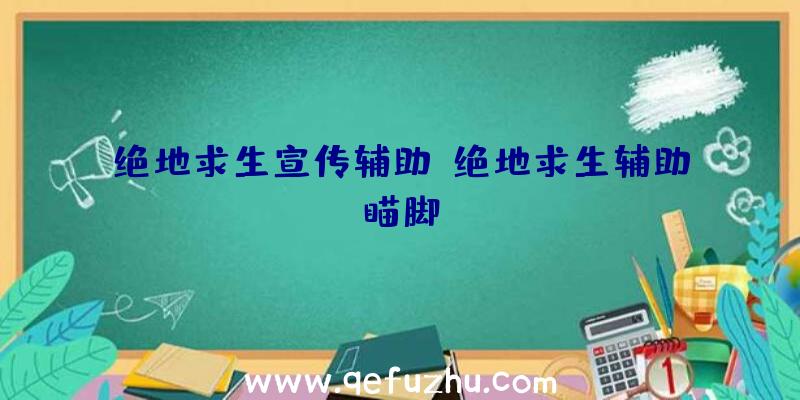 绝地求生宣传辅助、绝地求生辅助瞄脚