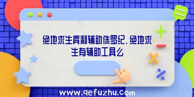 绝地求生宾利辅助侏罗纪、绝地求生有辅助工具么