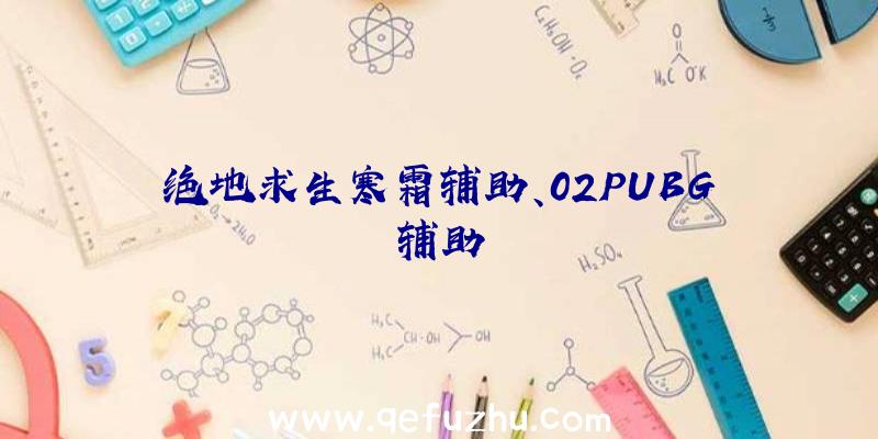 绝地求生寒霜辅助、02PUBG辅助