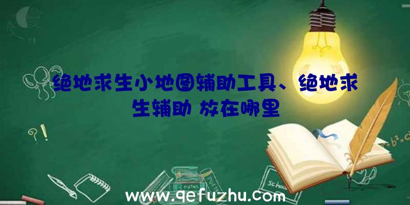 绝地求生小地图辅助工具、绝地求生辅助