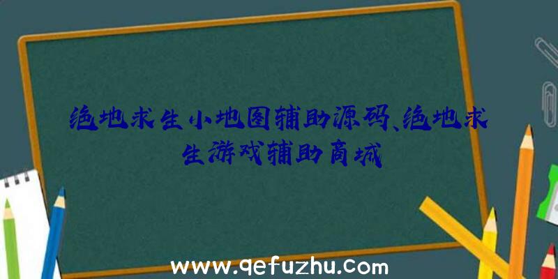 绝地求生小地图辅助源码、绝地求生游戏辅助商城