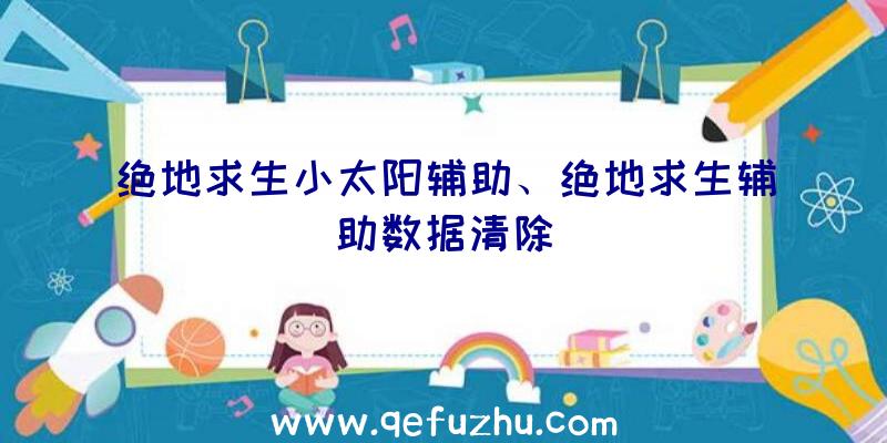 绝地求生小太阳辅助、绝地求生辅助数据清除