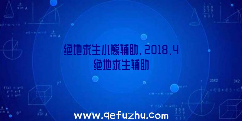 绝地求生小熊辅助、2018.4绝地求生辅助