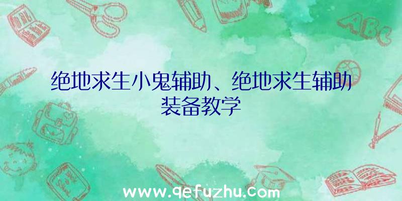 绝地求生小鬼辅助、绝地求生辅助装备教学