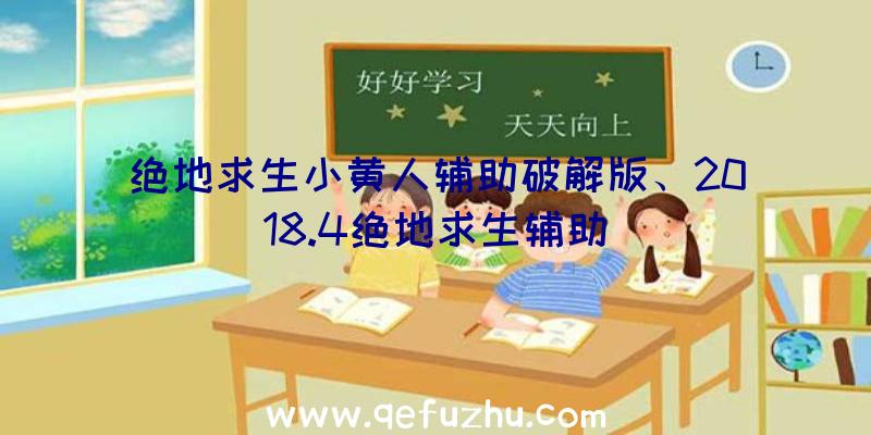 绝地求生小黄人辅助破解版、2018.4绝地求生辅助