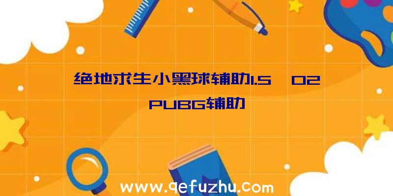 绝地求生小黑球辅助1.5、02PUBG辅助