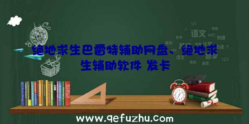 绝地求生巴雷特辅助网盘、绝地求生辅助软件