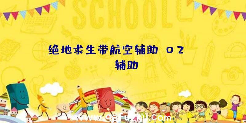 绝地求生带航空辅助、02PUBG辅助