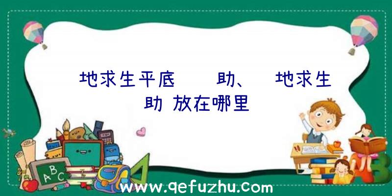 绝地求生平底锅辅助、绝地求生辅助