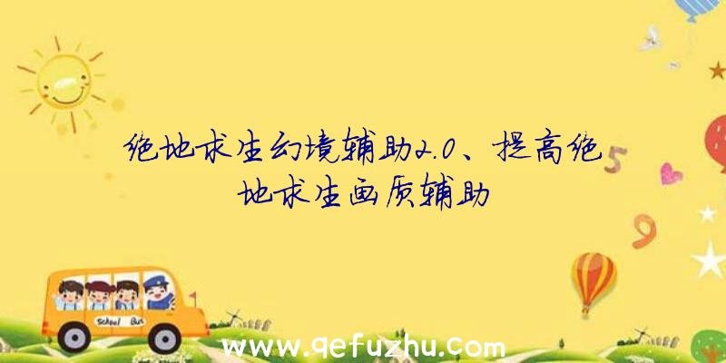 绝地求生幻境辅助2.0、提高绝地求生画质辅助