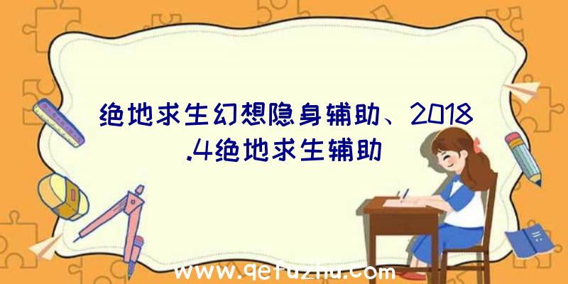 绝地求生幻想隐身辅助、2018.4绝地求生辅助