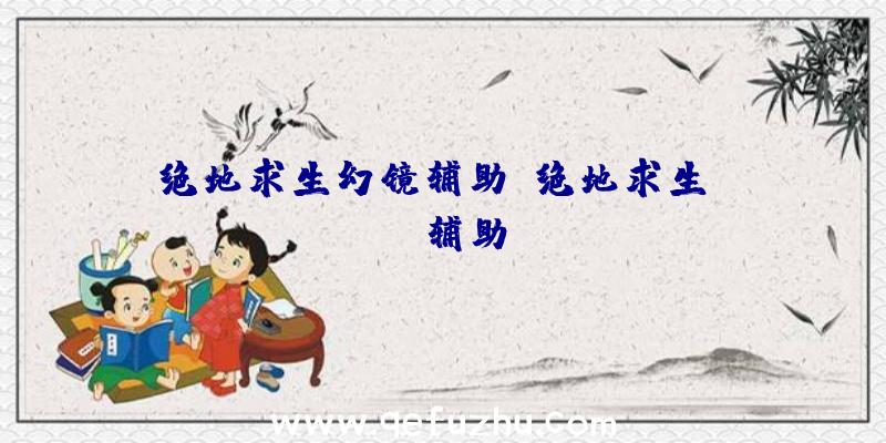 绝地求生幻镜辅助、绝地求生boss辅助