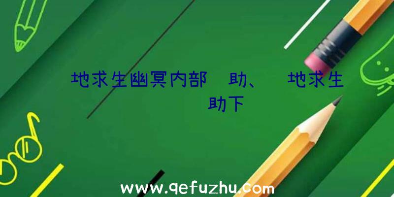 绝地求生幽冥内部辅助、绝地求生轩辕辅助下载