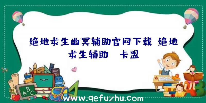 绝地求生幽冥辅助官网下载、绝地求生辅助fz卡盟