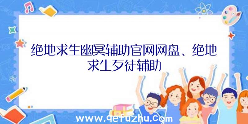 绝地求生幽冥辅助官网网盘、绝地求生歹徒辅助